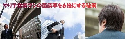 やり手営業マンの面談率を6倍にする秘策