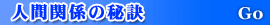 lԊ֌W̔錍